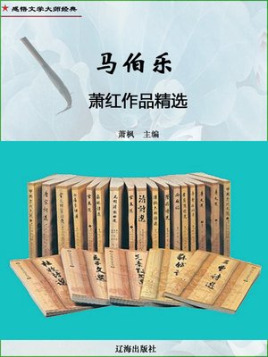 cover image of 马伯乐